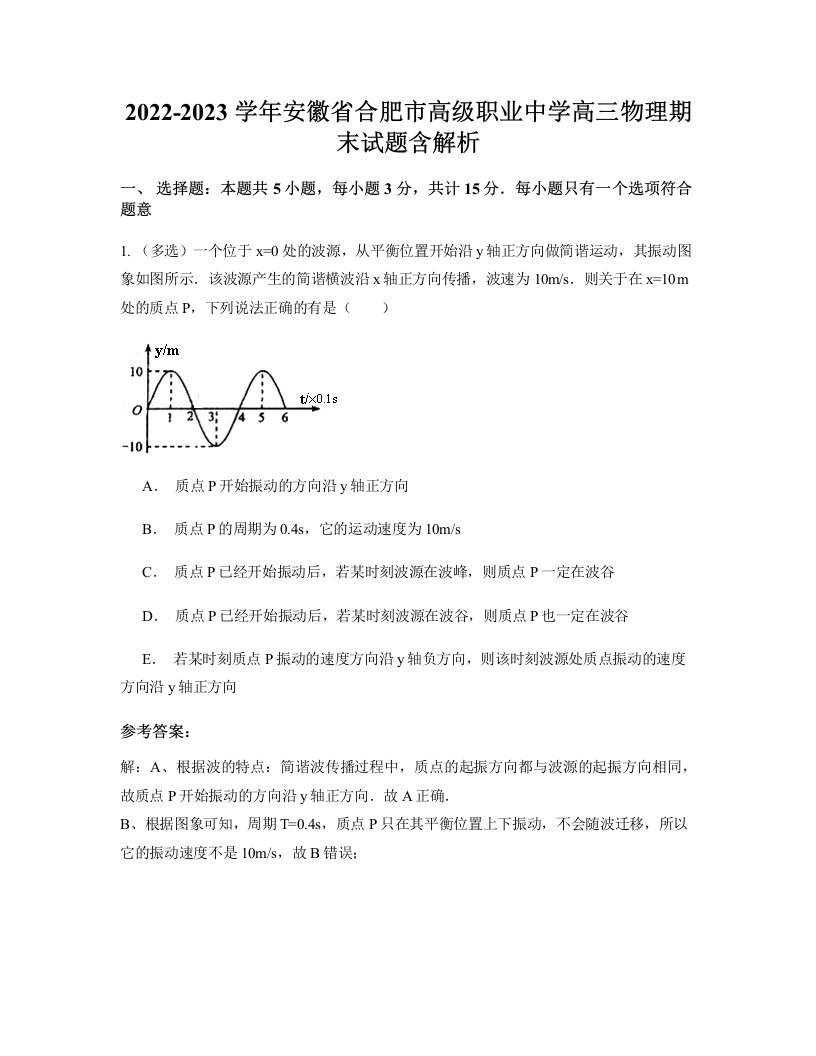 2022-2023学年安徽省合肥市高级职业中学高三物理期末试题含解析