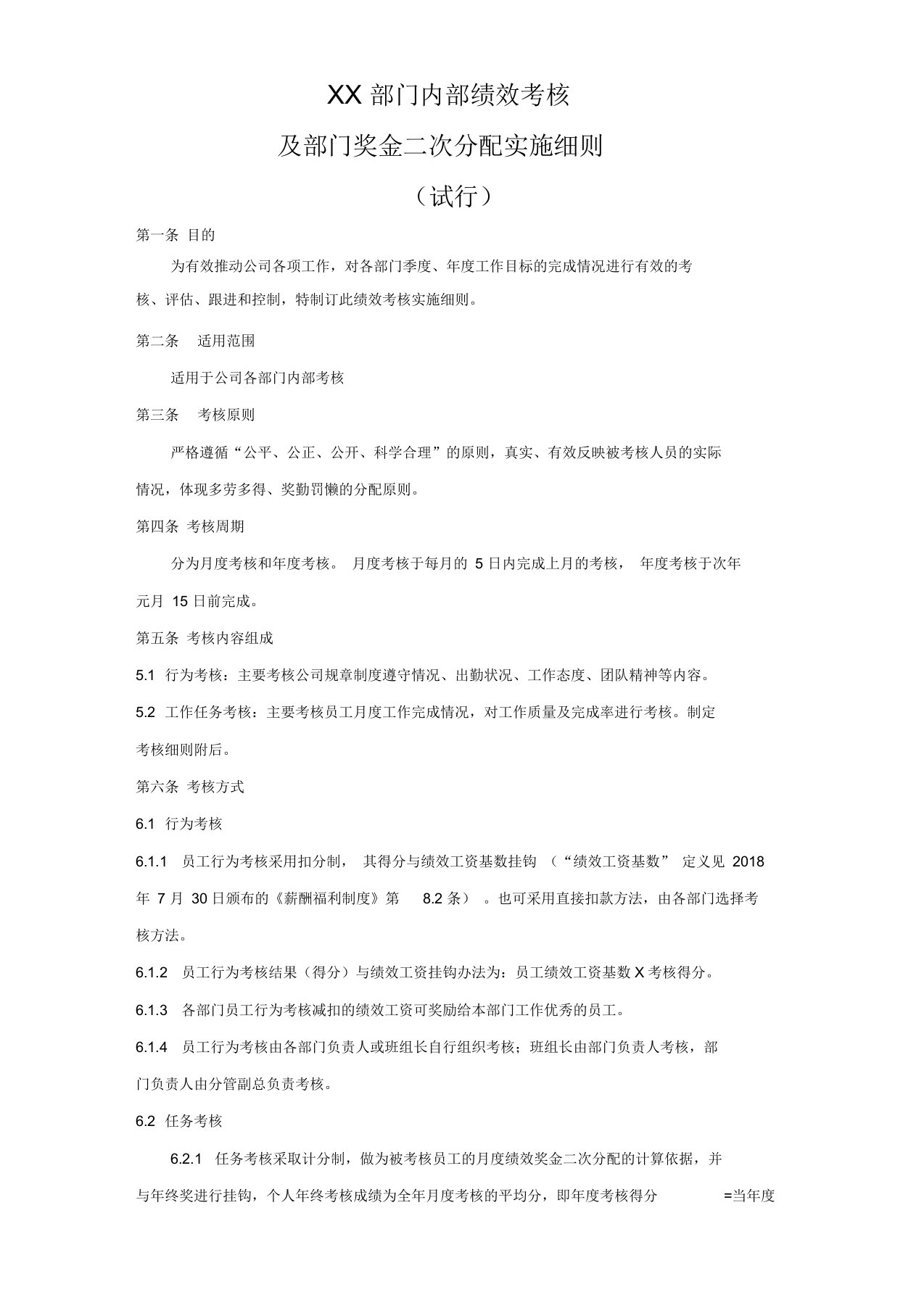 员工岗位绩效考核及部门奖金二次分配实施细则