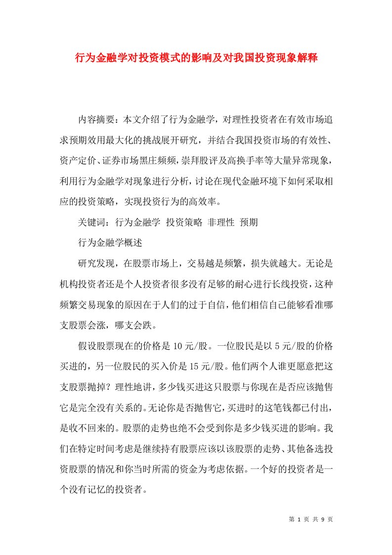 行为金融学对投资模式的影响及对我国投资现象解释