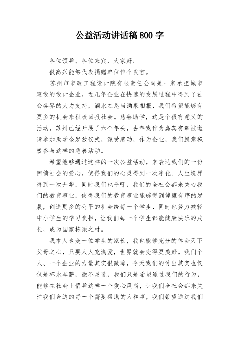 公益活动讲话稿800字