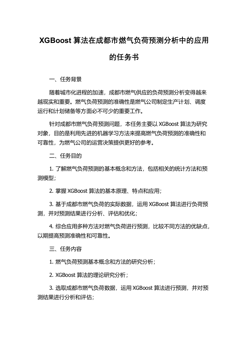 XGBoost算法在成都市燃气负荷预测分析中的应用的任务书