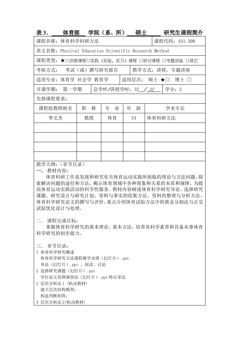 表3.体育部学院系、所硕士研究生课程简介