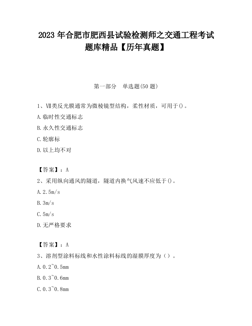 2023年合肥市肥西县试验检测师之交通工程考试题库精品【历年真题】