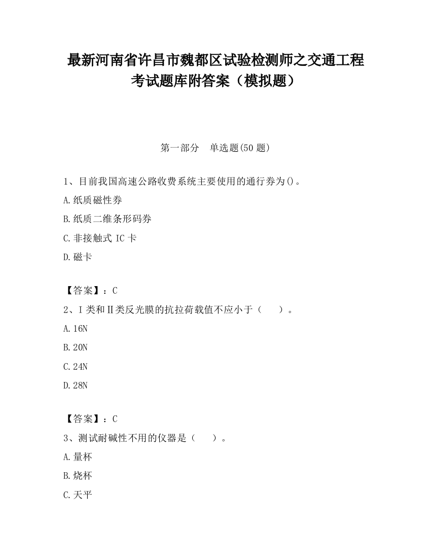 最新河南省许昌市魏都区试验检测师之交通工程考试题库附答案（模拟题）