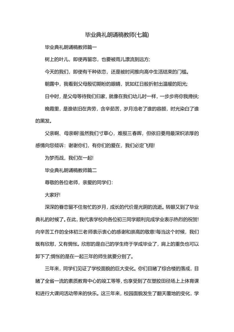 毕业典礼朗诵稿教师七篇