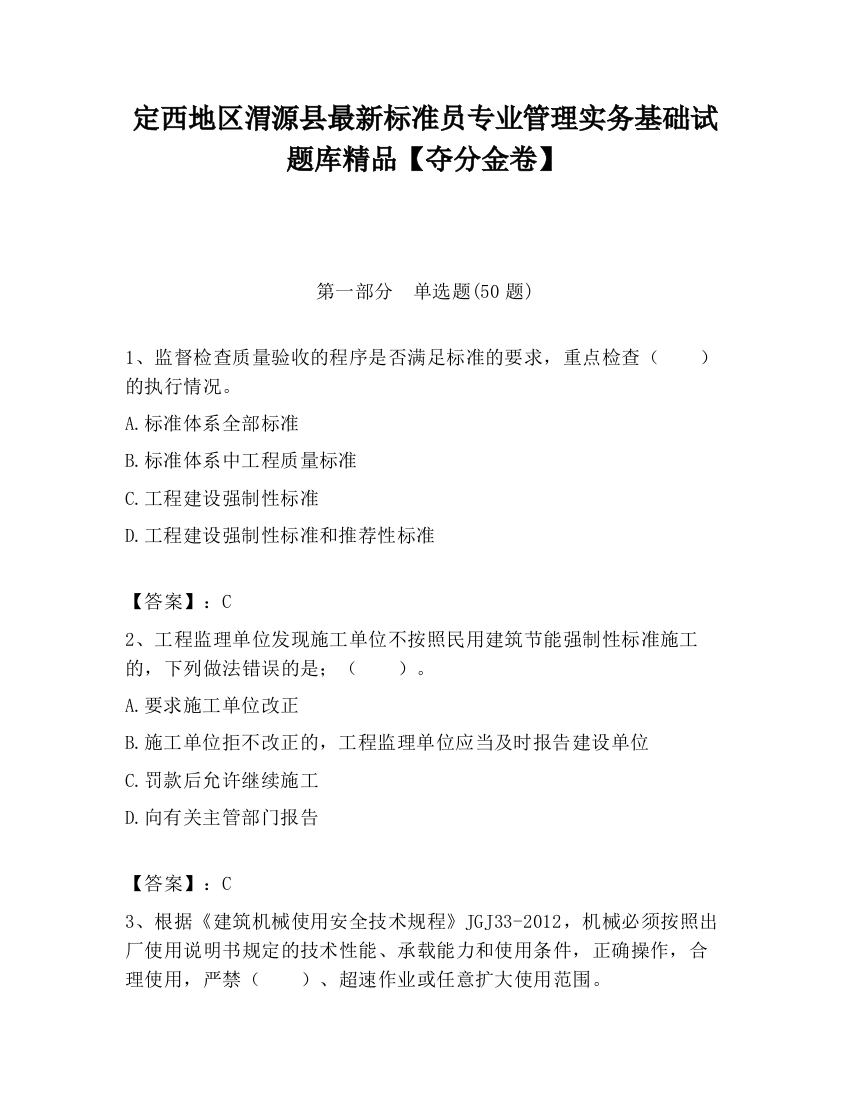 定西地区渭源县最新标准员专业管理实务基础试题库精品【夺分金卷】