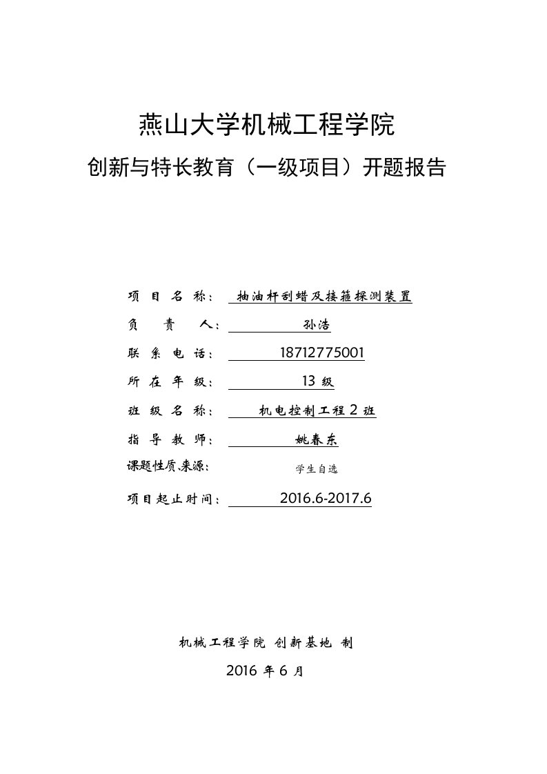 抽油杆刮蜡及接箍探测装置开题报告