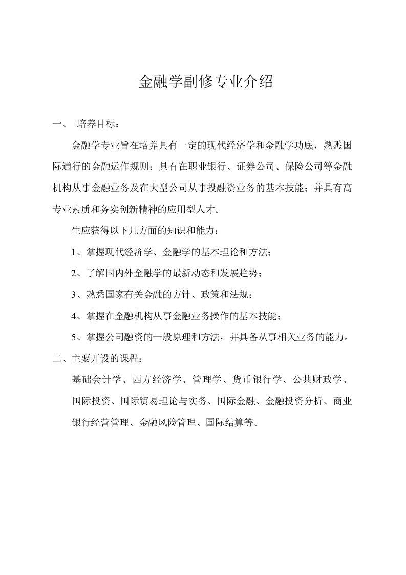 金融保险-金融学副修专业介绍1