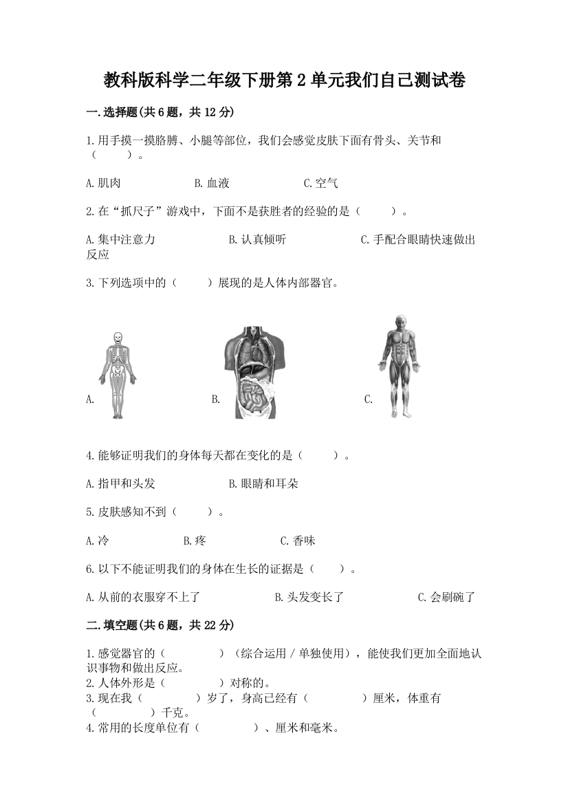 教科版科学二年级下册第2单元我们自己测试卷精品（典优）