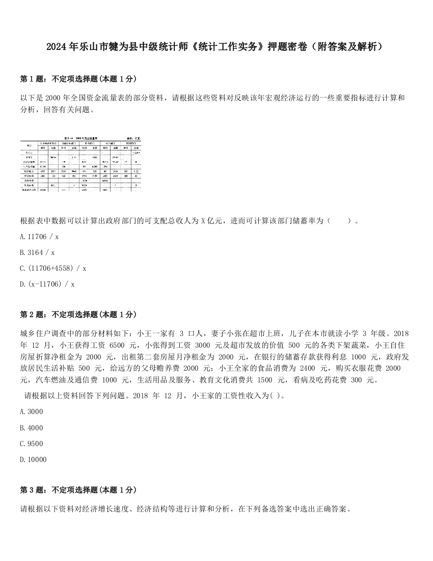 2024年乐山市犍为县中级统计师《统计工作实务》押题密卷（附答案及解析）