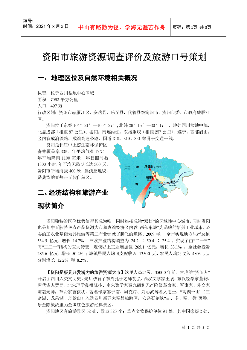 资阳市旅游资源调查评价及旅游形象策划