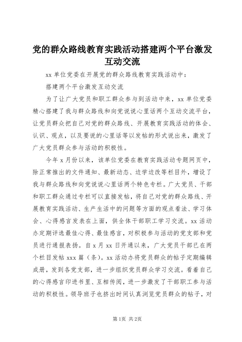 党的群众路线教育实践活动搭建两个平台激发互动交流