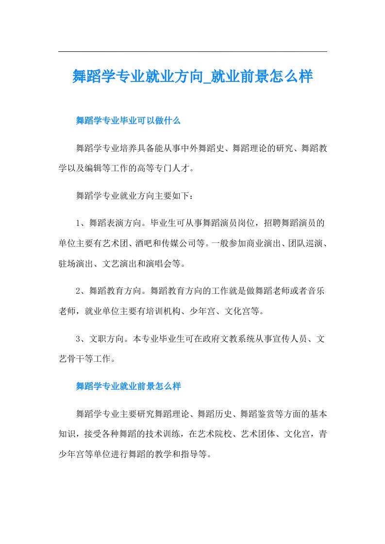 舞蹈学专业就业方向就业前景怎么样