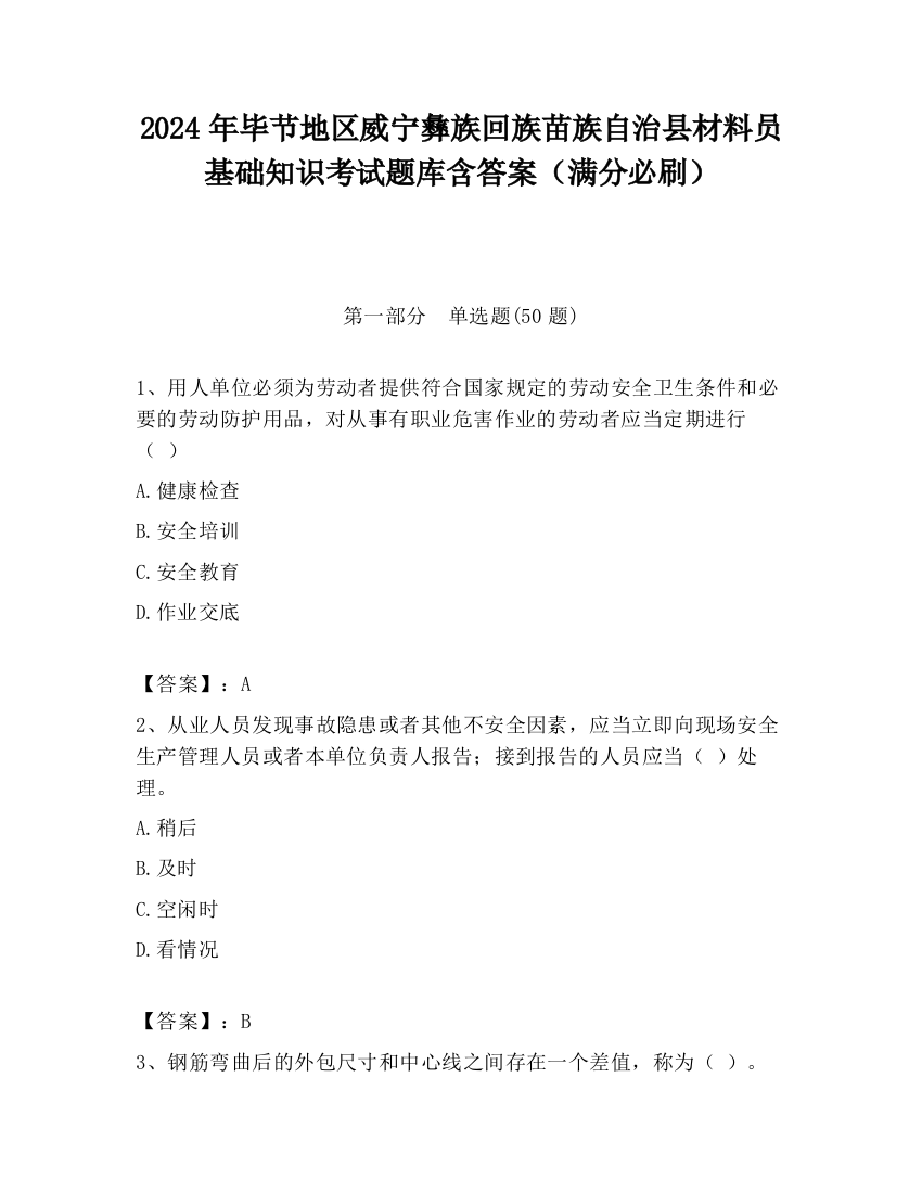 2024年毕节地区威宁彝族回族苗族自治县材料员基础知识考试题库含答案（满分必刷）