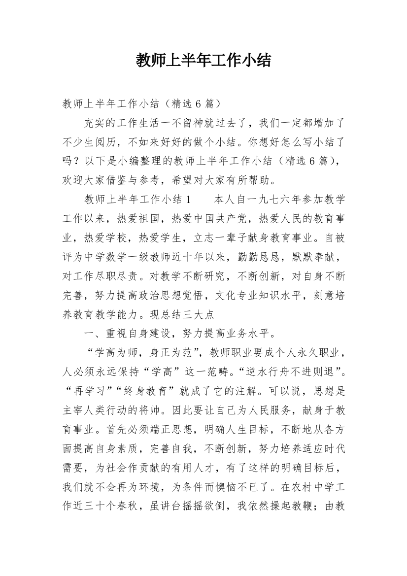 教师上半年工作小结