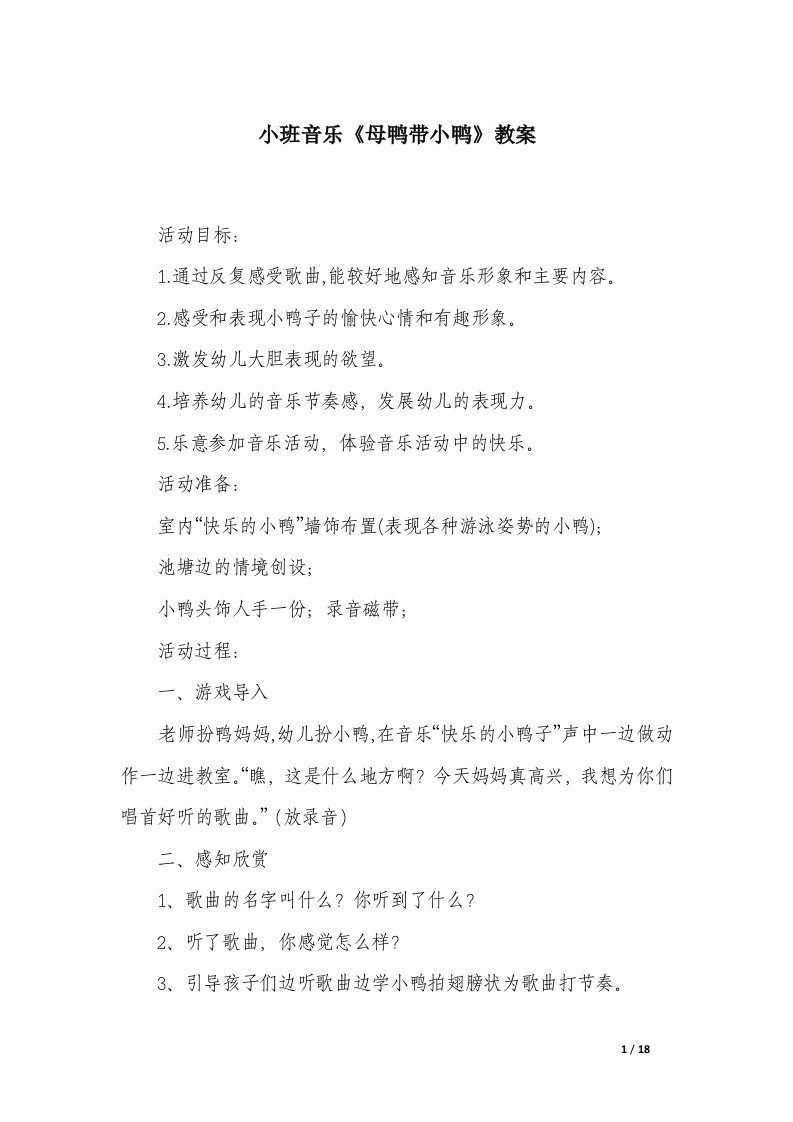 小班音乐《母鸭带小鸭》教案