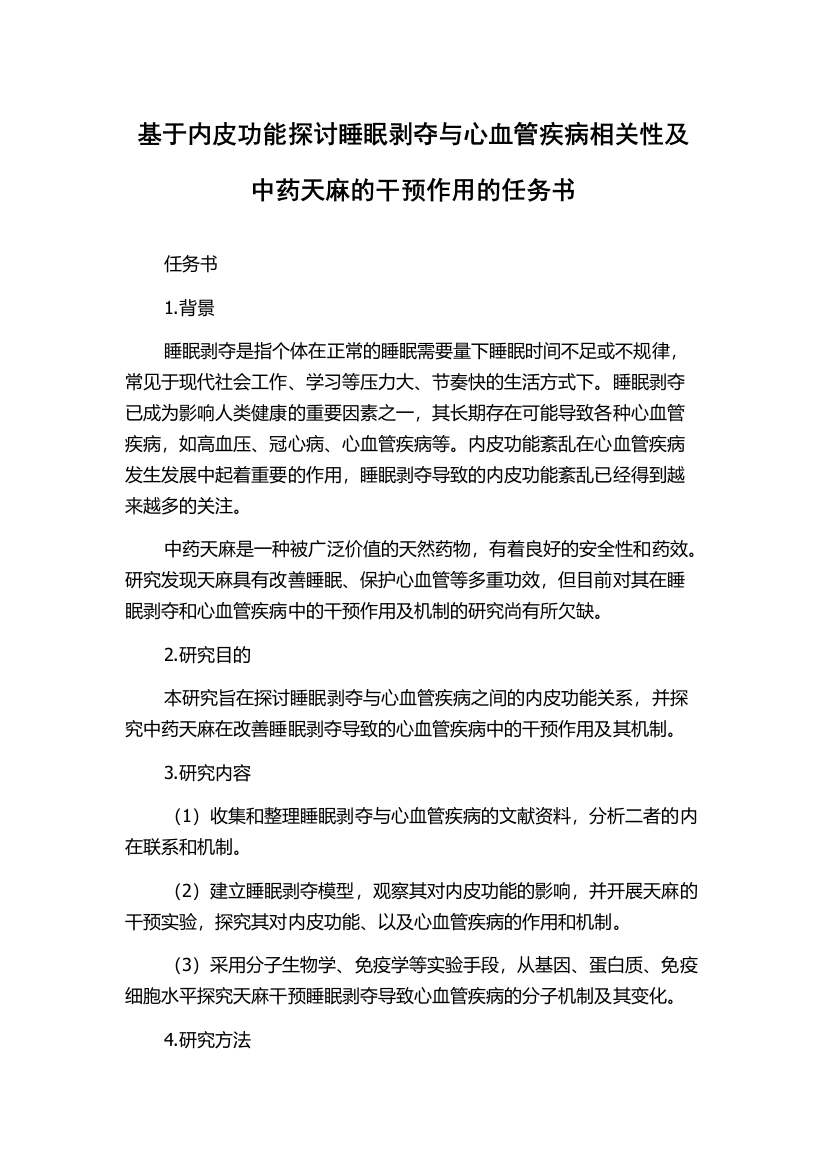 基于内皮功能探讨睡眠剥夺与心血管疾病相关性及中药天麻的干预作用的任务书