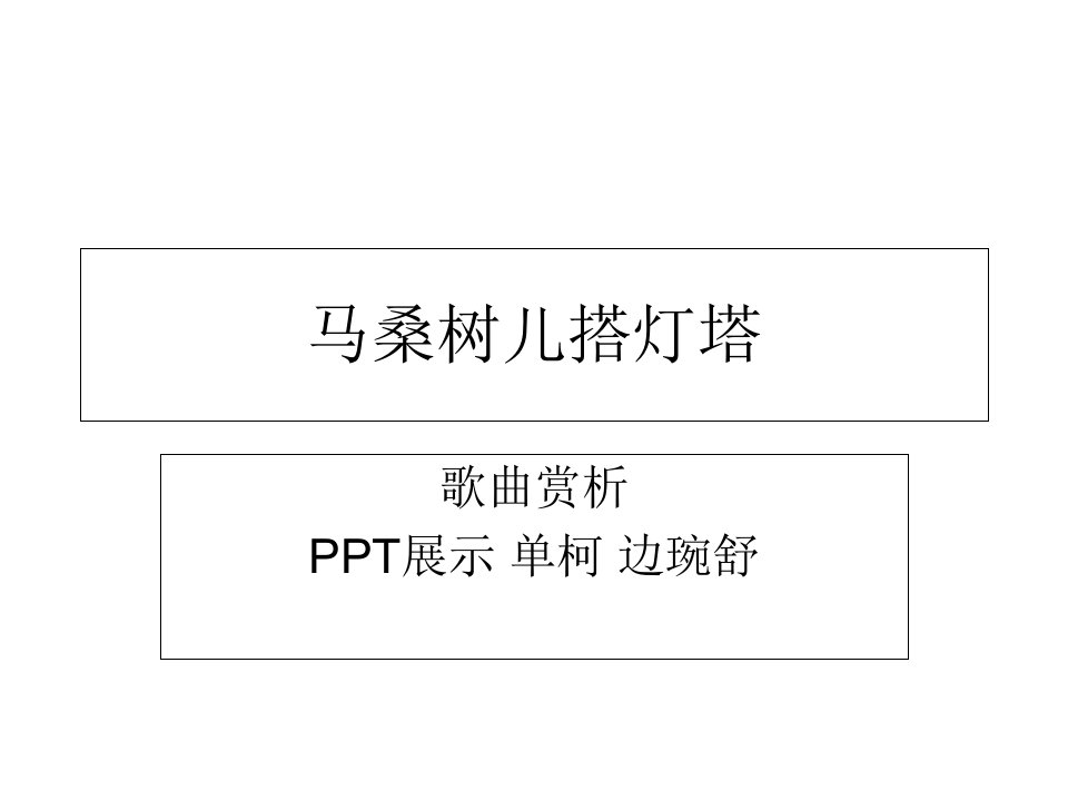 马桑树儿搭灯塔讲课教案