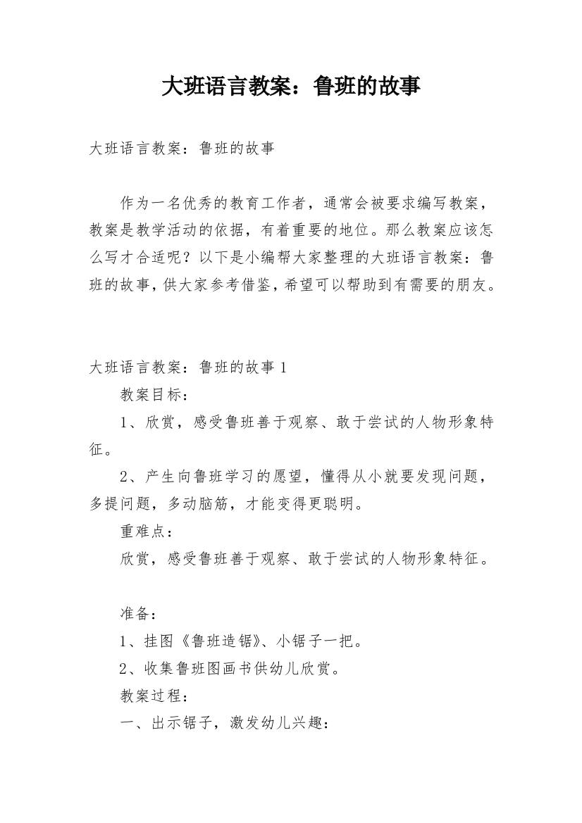 大班语言教案：鲁班的故事