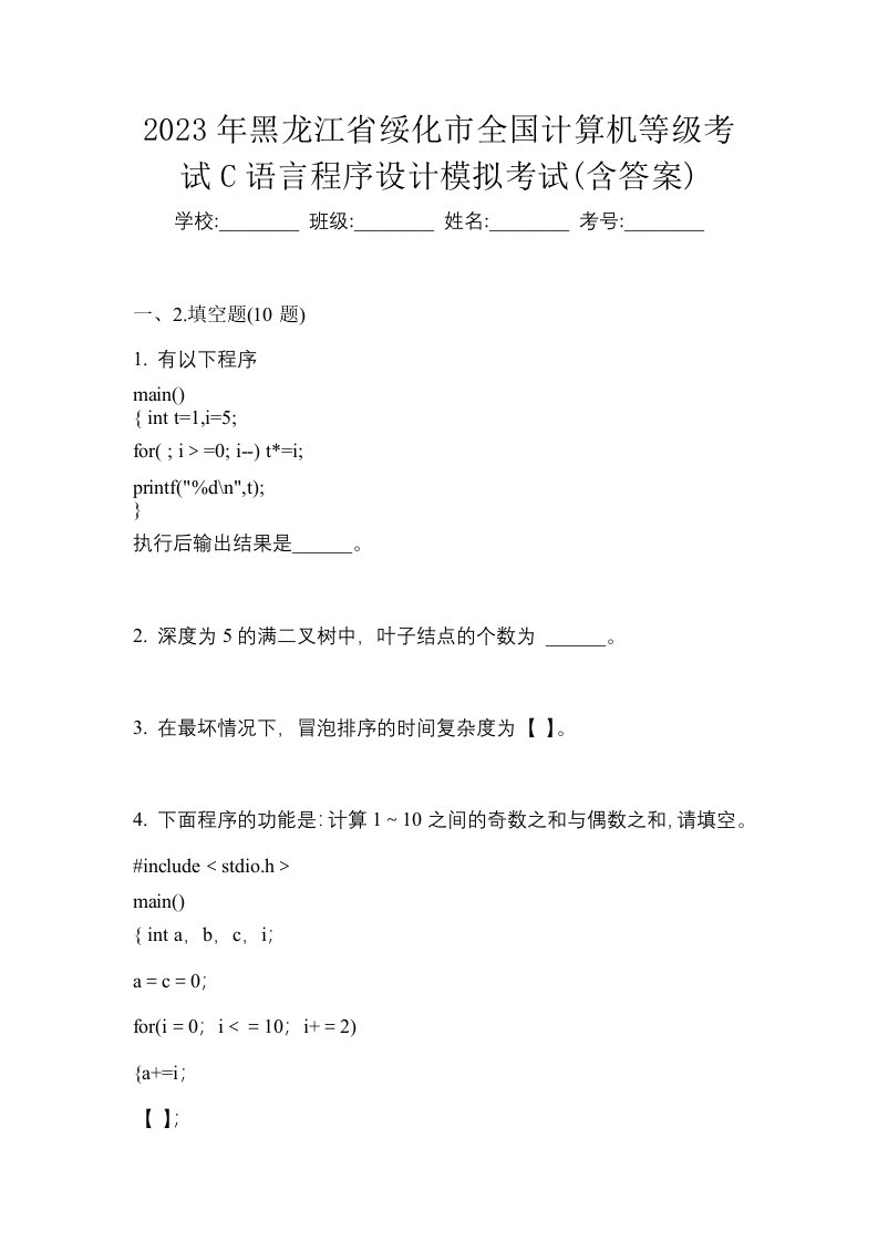 2023年黑龙江省绥化市全国计算机等级考试C语言程序设计模拟考试含答案