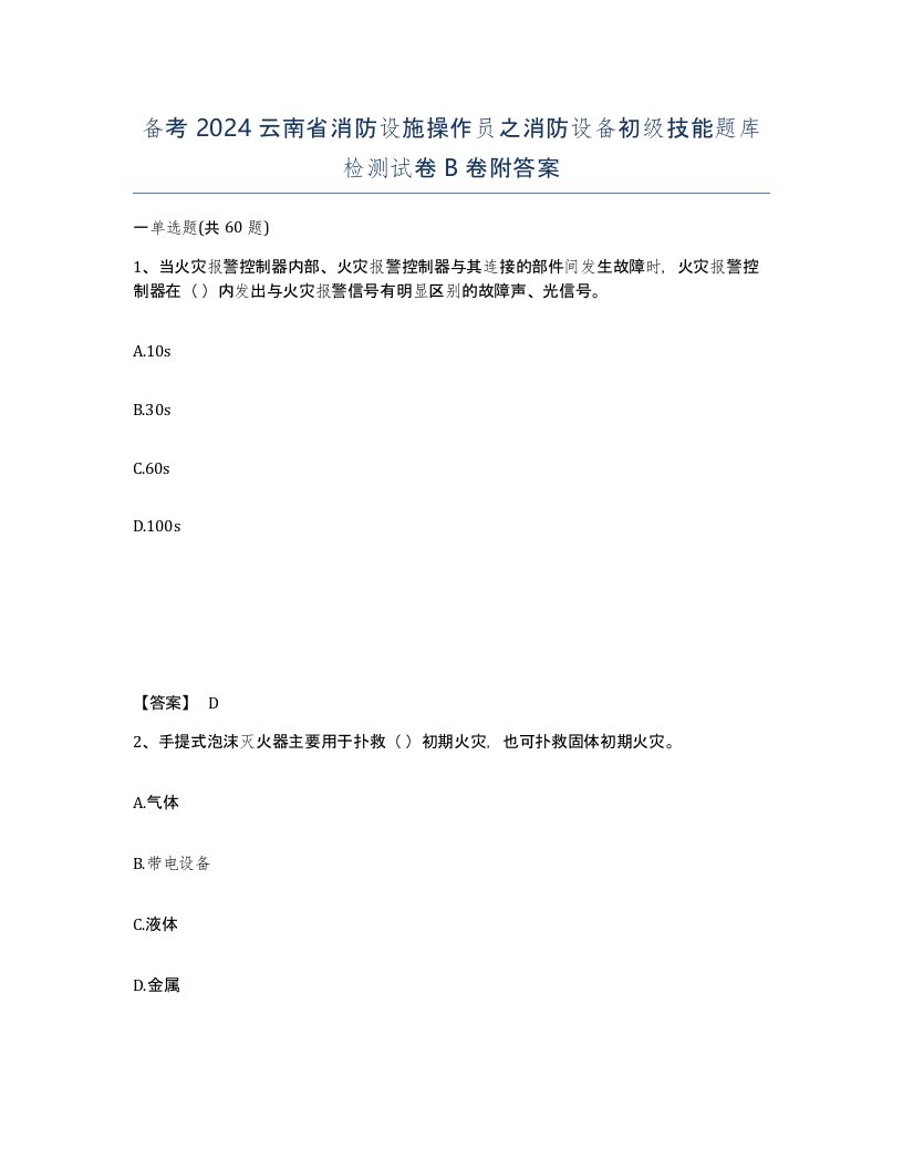 备考2024云南省消防设施操作员之消防设备初级技能题库检测试卷B卷附答案