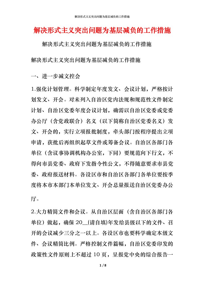 解决形式主义突出问题为基层减负的工作措施