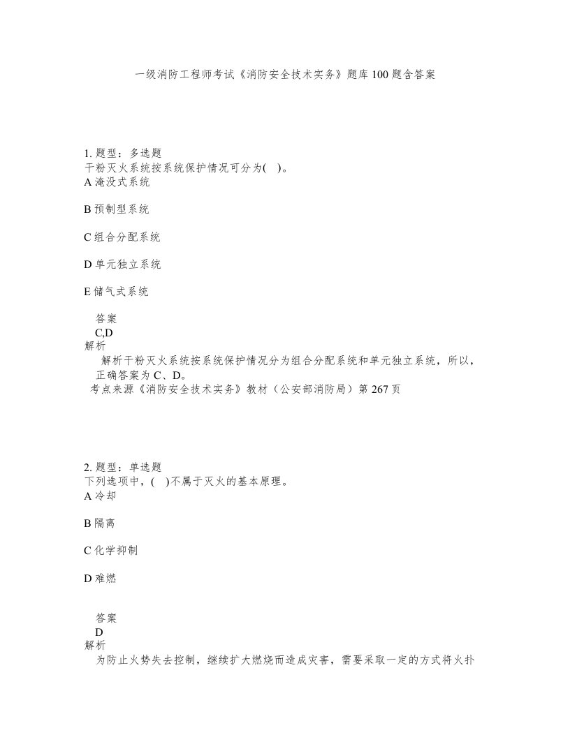 一级消防工程师考试消防安全技术实务题库100题含答案测验438版