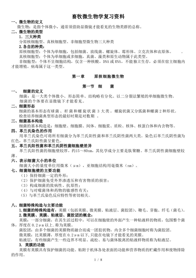 畜牧微生物学自考复习资料