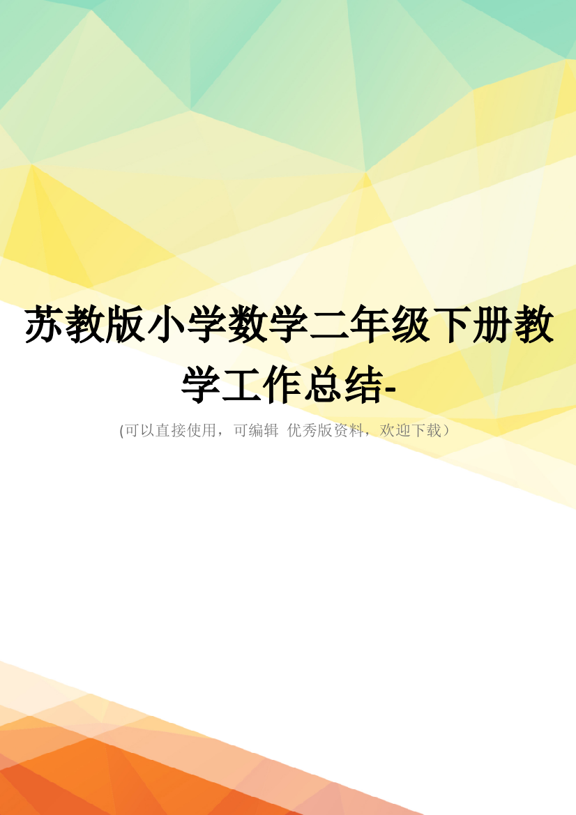 最新苏教版小学数学二年级下册教学工作总结-