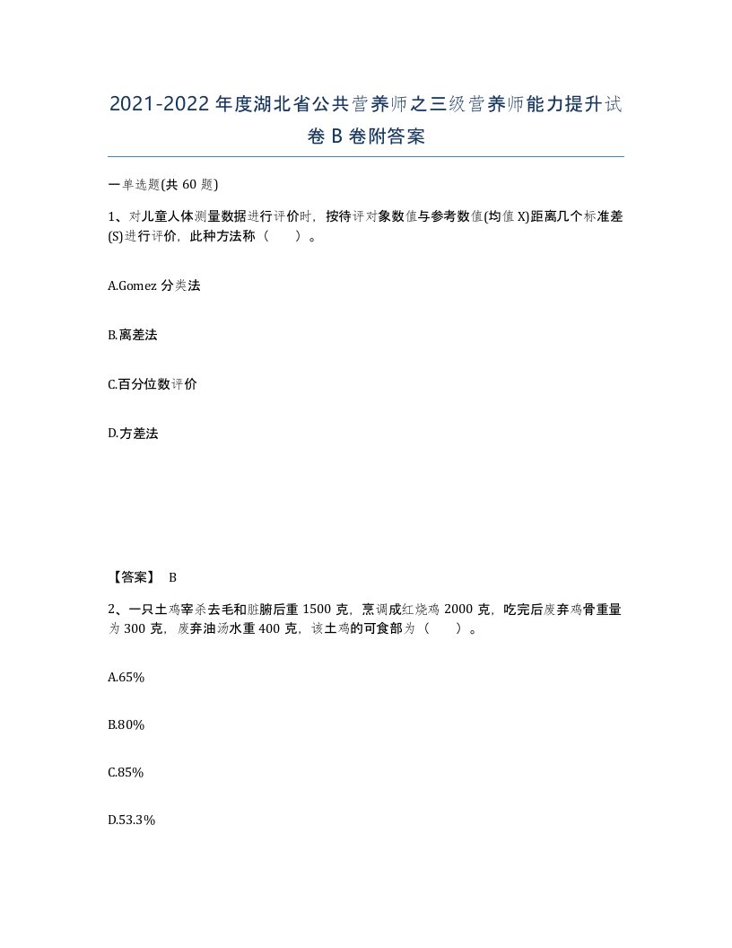 2021-2022年度湖北省公共营养师之三级营养师能力提升试卷B卷附答案