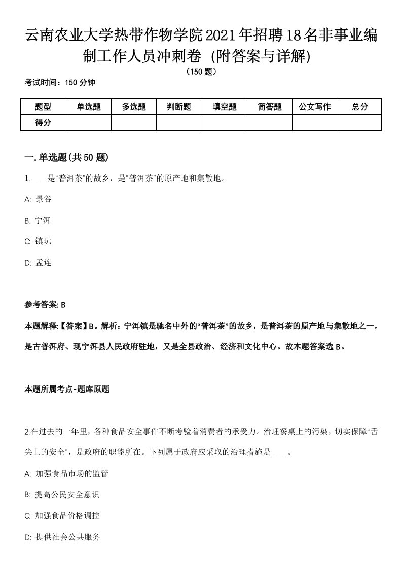 云南农业大学热带作物学院2021年招聘18名非事业编制工作人员冲刺卷第三期（附答案与详解）