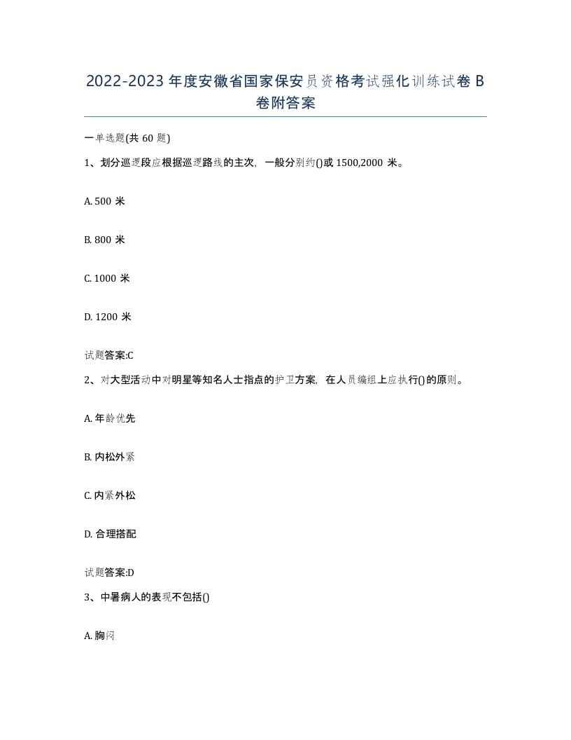 2022-2023年度安徽省国家保安员资格考试强化训练试卷B卷附答案