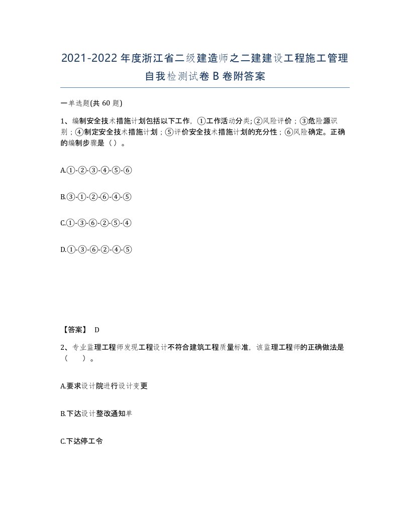 2021-2022年度浙江省二级建造师之二建建设工程施工管理自我检测试卷B卷附答案