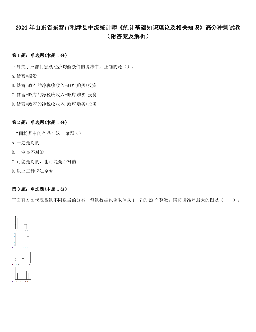 2024年山东省东营市利津县中级统计师《统计基础知识理论及相关知识》高分冲刺试卷（附答案及解析）