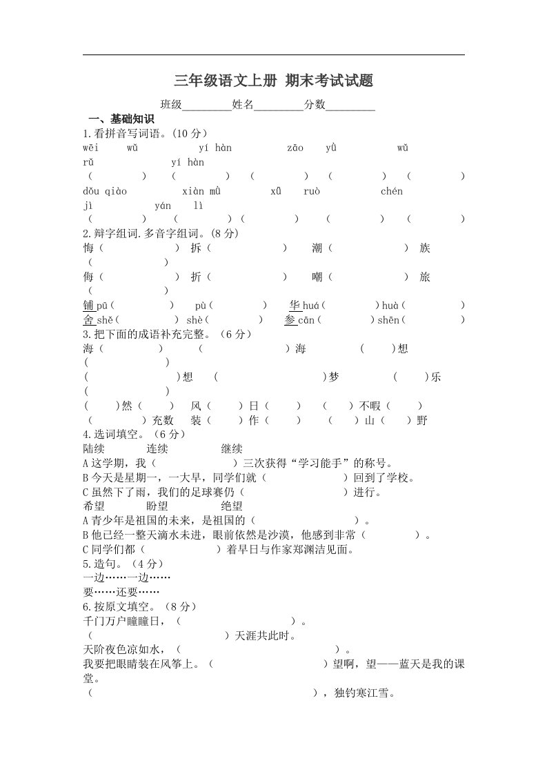 北师大版三年级语文上册期末考试试题