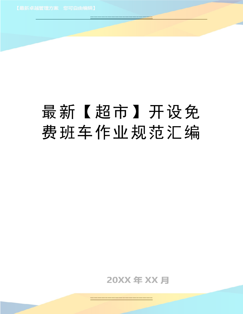 【超市】开设班车作业规范汇编