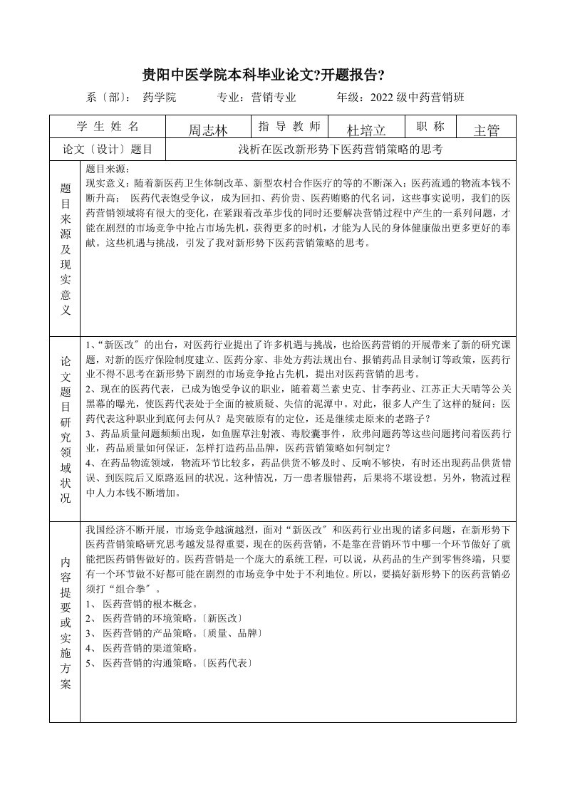 最新贵阳中医学院本科毕业论文开题报告