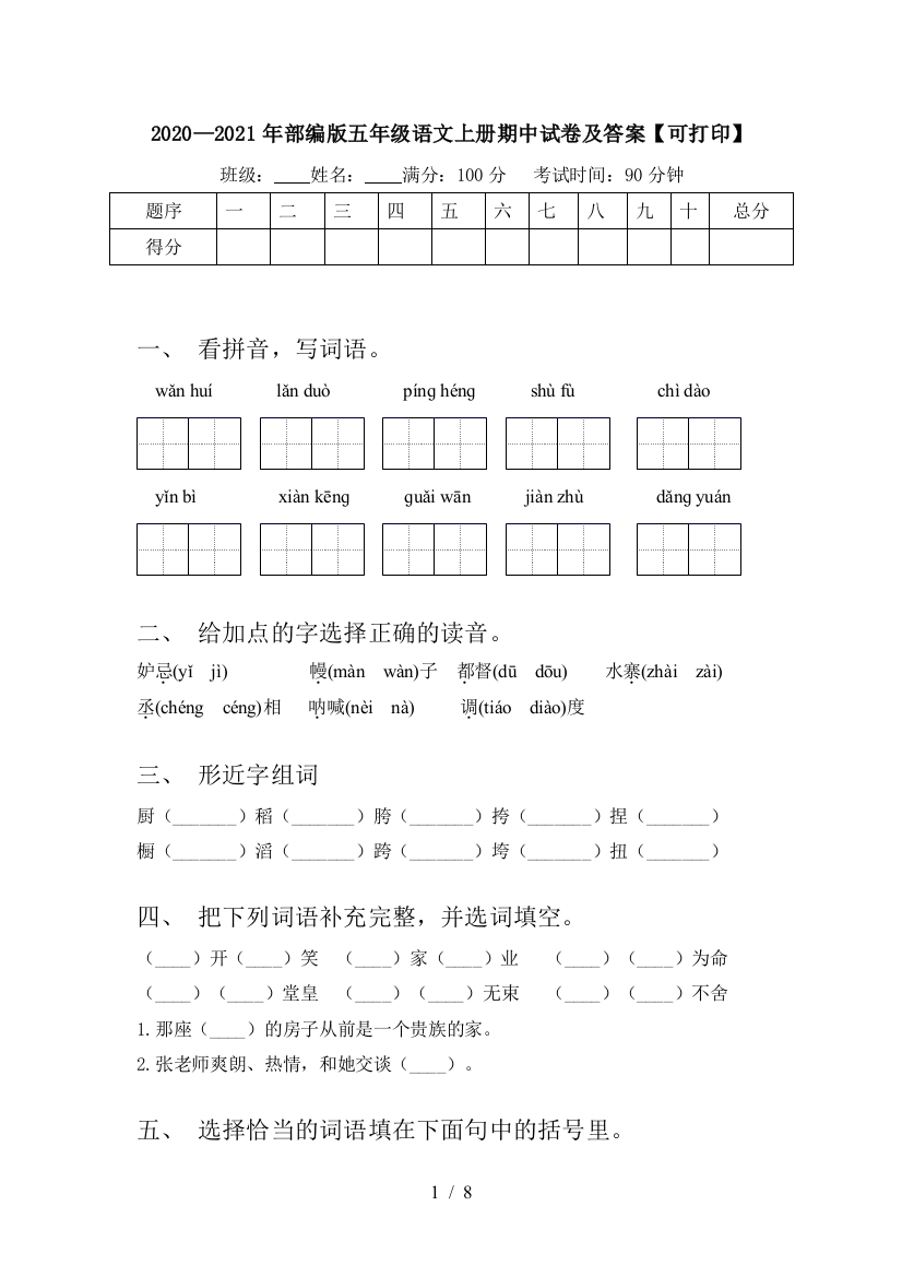 2020—2021年部编版五年级语文上册期中试卷及答案【可打印】