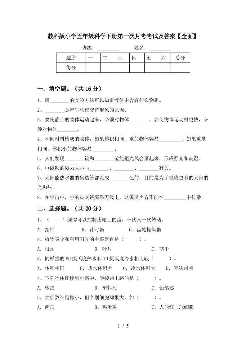 教科版小学五年级科学下册第一次月考考试及答案全面