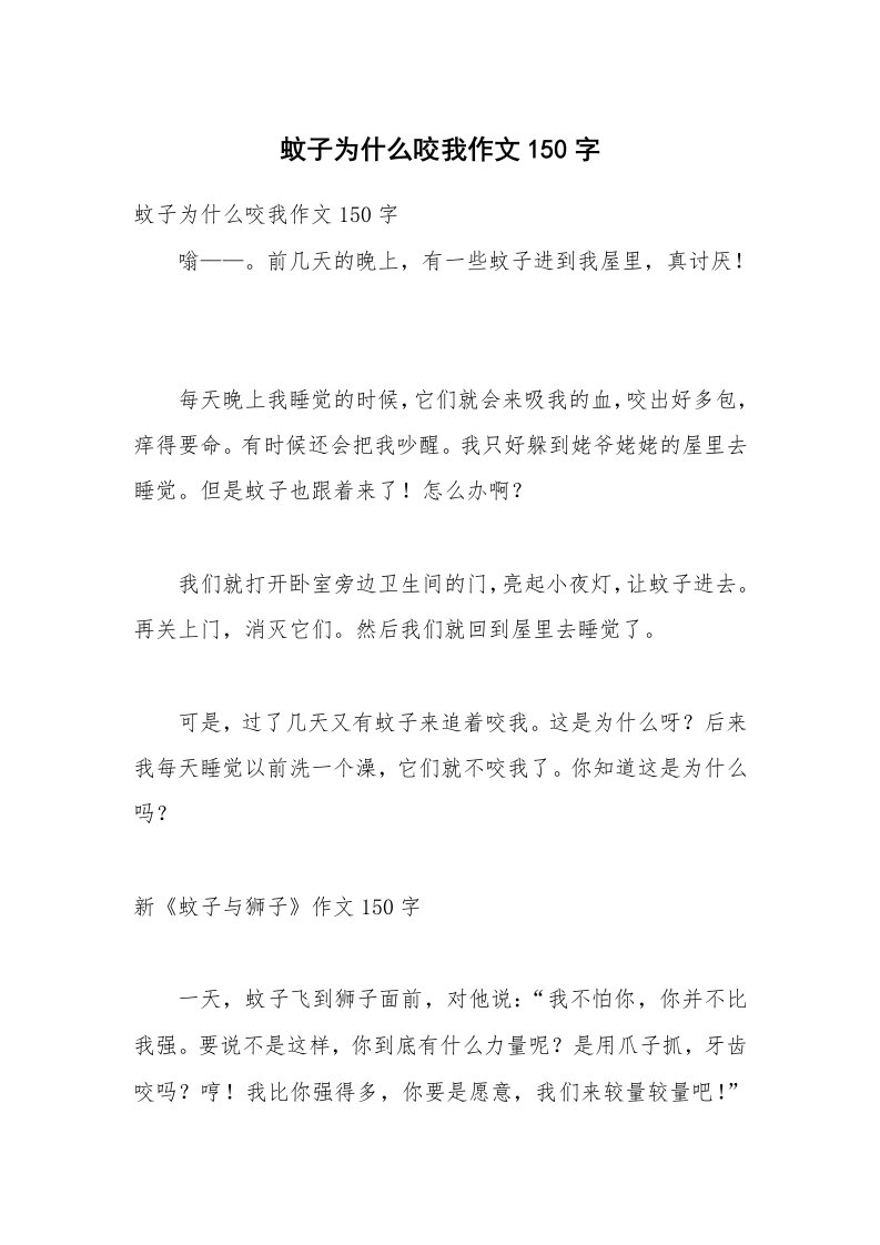 蚊子为什么咬我作文150字