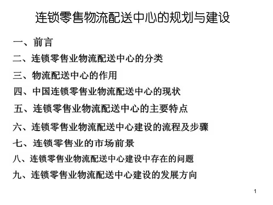 连锁零售物流配送中心的规划建设