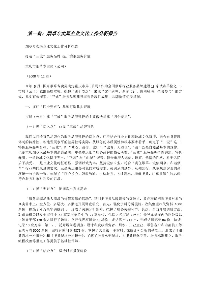 烟草专卖局企业文化工作分析报告[修改版]