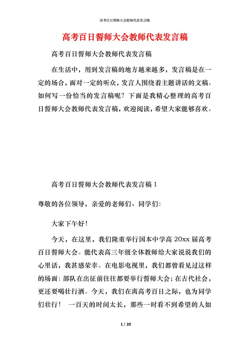 高考百日誓师大会教师代表发言稿