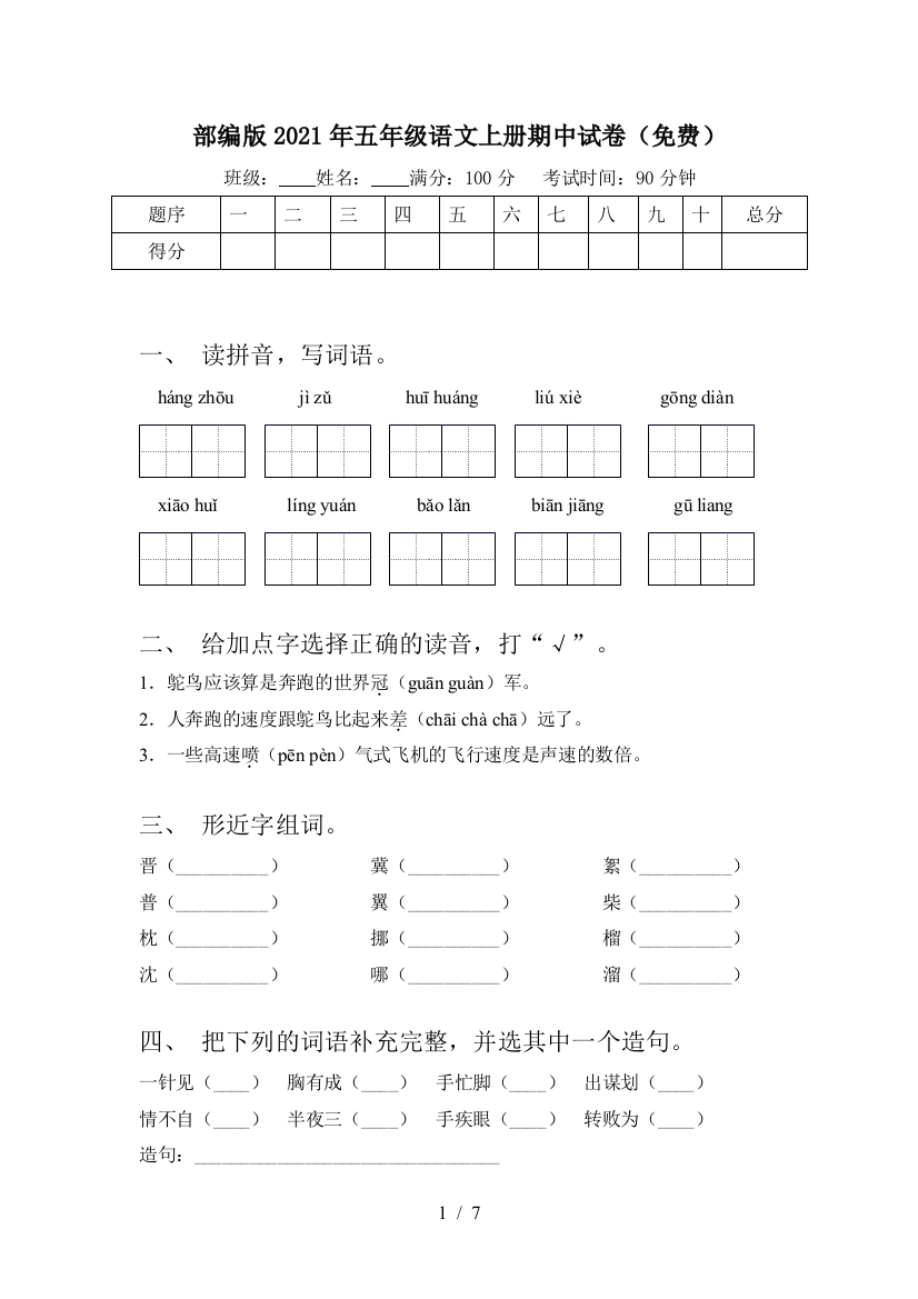 部编版2021年五年级语文上册期中试卷(免费)