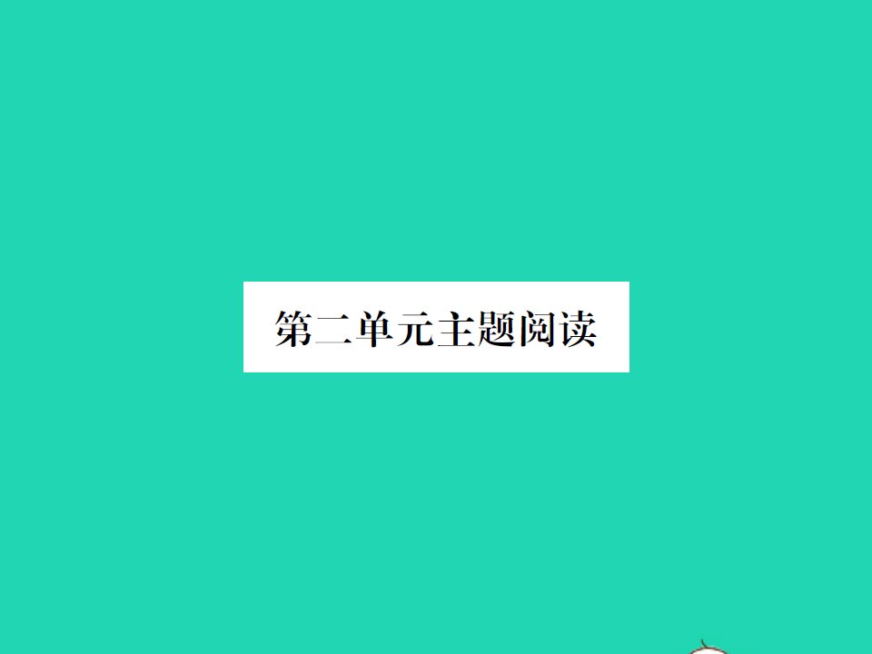 2022春三年级语文下册第二单元主题阅读习题课件新人教版