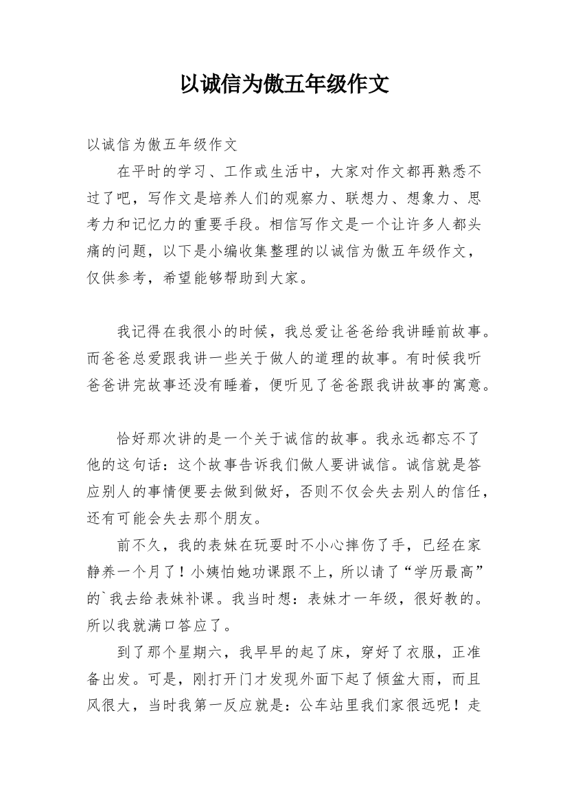 以诚信为傲五年级作文