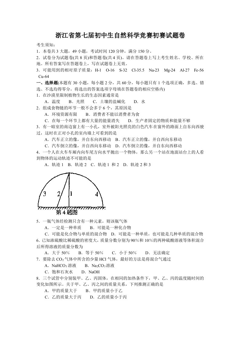 浙江省第七届初中生自然科学竞赛初赛试题卷