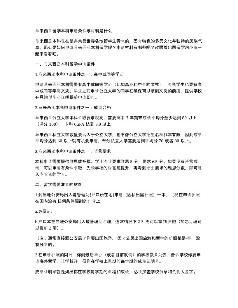 马来西亚留学本科申请条件与材料是什么