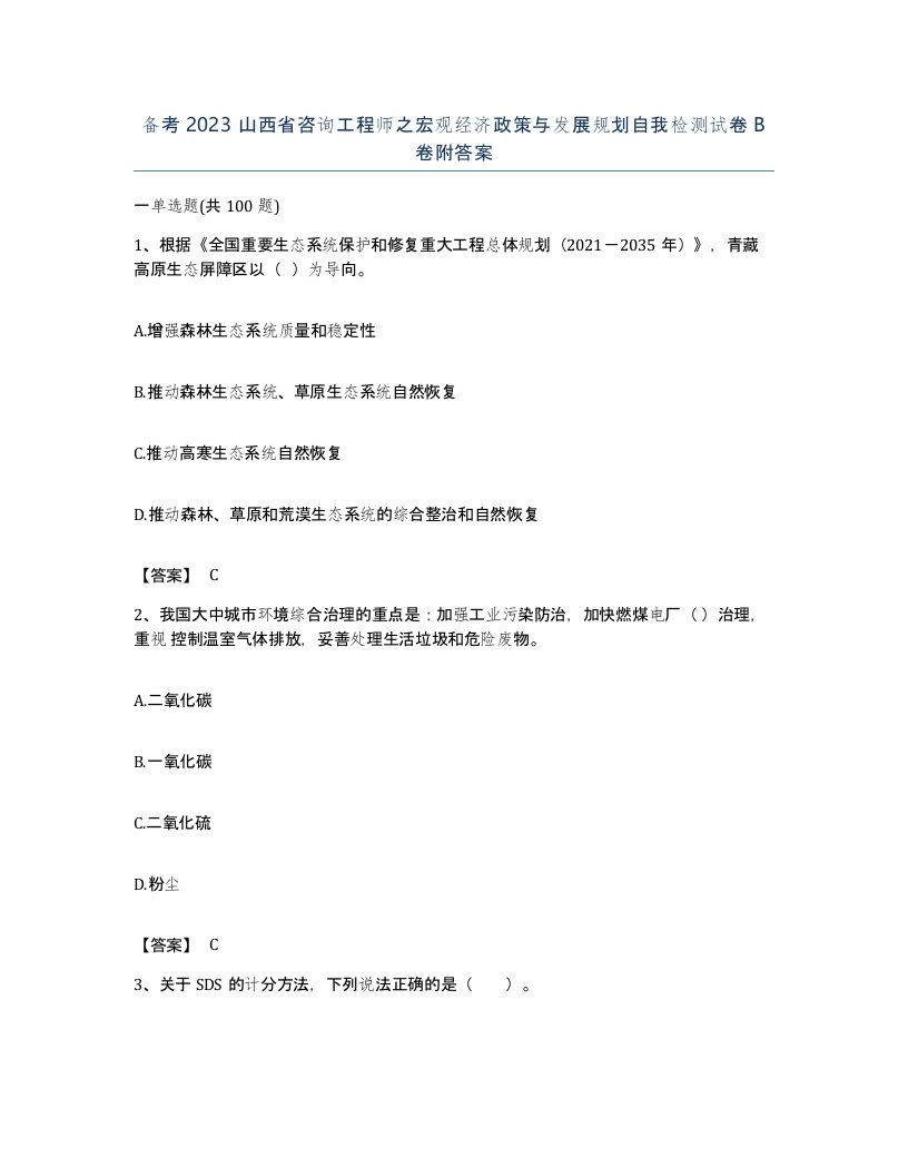 备考2023山西省咨询工程师之宏观经济政策与发展规划自我检测试卷B卷附答案