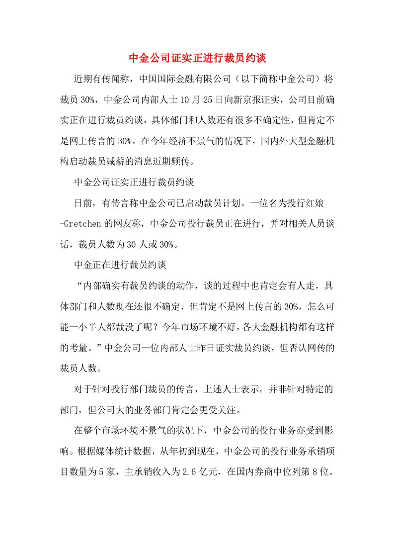 中金公司证实正进行裁员约谈